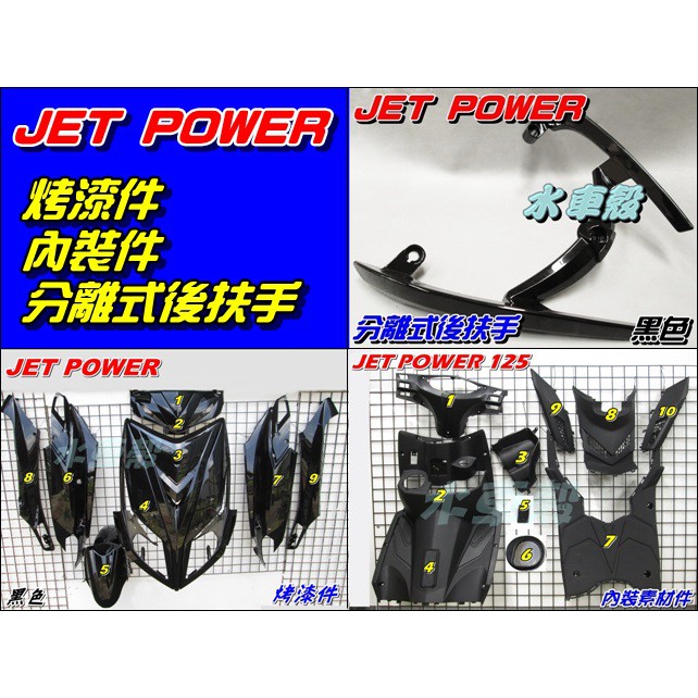 【水車殼】三陽 JET POWER 全台份 黑色 19項 +分離式 後扶手 黑色 JET POWER EVO 捷豹 後架