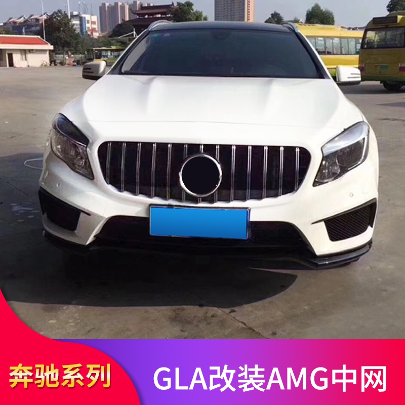 BenZ 賓士 X156 GLA200 GLA220 GLA260改裝GT中網豎條滿天星AMG中網大標