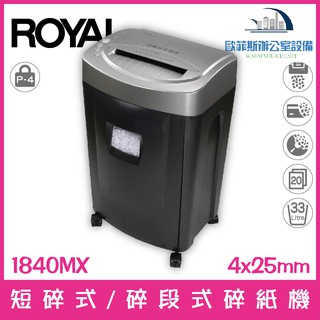 賓利皇家 ROYAL 1840MX 高保密粉碎式/細碎式電動碎紙機 20張33公升 可碎信用卡、光碟片含稅可開立發票