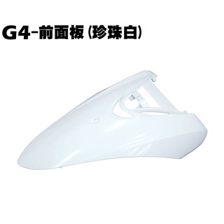 G4-前面板(珍珠白)【正原廠零件、SD25LA、SD25LC、SD25LD、光陽、內裝車殼】