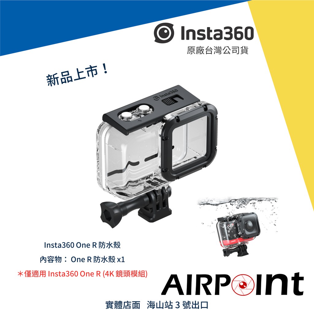 【AirPoint】Insta360 One R 防水殼 防水 潛水 浮潛 60米 防水盒 4K專用 深潛