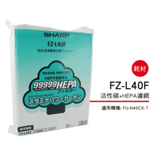 SHARP 夏普FU-N40CX-T 專用活性碳+HEPA濾網FZ-L40F