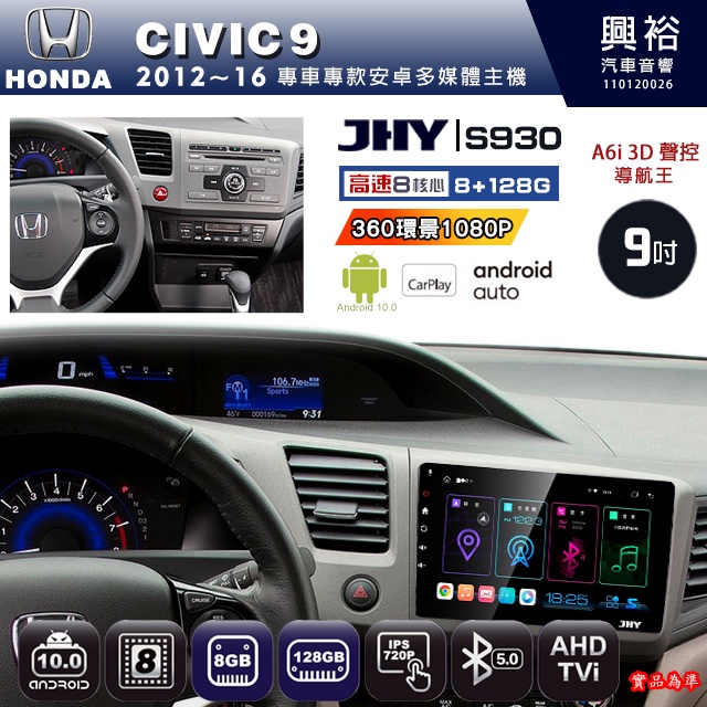 規格看描述【JHY】12年 CIVIC 9 S930八核心安卓機8+128G環景鏡頭選配