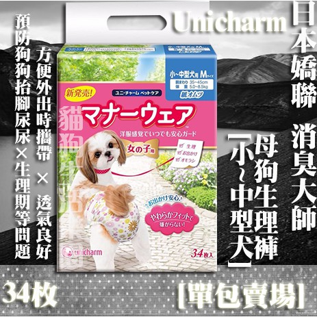日本unicharm 嬌聯消臭大師母狗用生理褲 小 中型犬 M號 34枚 蝦皮購物