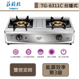 【莊頭北 tg-6311c(ng1)】傳統式瓦斯爐-純銅爐頭雙控定時-部分地區含基本安裝