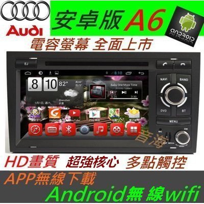 AUDI 安卓版 A6 音響 Android 專用主機 DVD TV 3G上網  A4 A3 TT 專車專用機