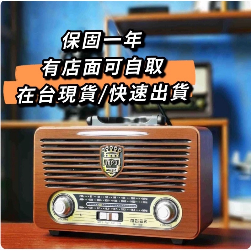 全新 保固 歐美復古懷舊老式 多功能AM/FM/SW/USB/TF/MP3/藍芽  手提收音機 手提音響 音箱