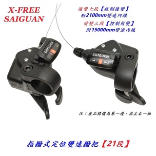 {名森自行車}X-FREE SAIGUAN指撥式定位變速撥把【21段】自行車變速手把附變速線 變速器3速*7速21速