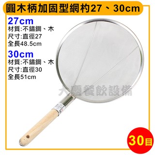 木柄加固 網杓 (27/30cm/30目) 濾網 過濾網 撈油網 撈渣網 撈杓 木柄濾網 大慶㍿