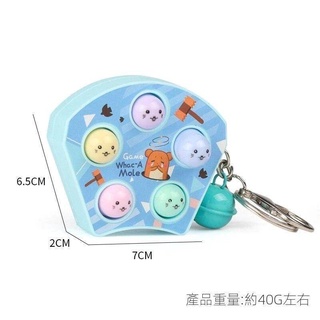 可愛滅鼠先鋒扣解壓 手腦訓練 打地鼠鑰匙圈 益智兒童玩具 生日分享禮 鑰匙圈 玩具 紓壓 手壓玩具 紓壓商品 手壓勳練