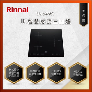 【私訊聊聊最低價】大亞專業廚具設計 林內 RB-H3280 IH智慧感應三口爐(橫向)