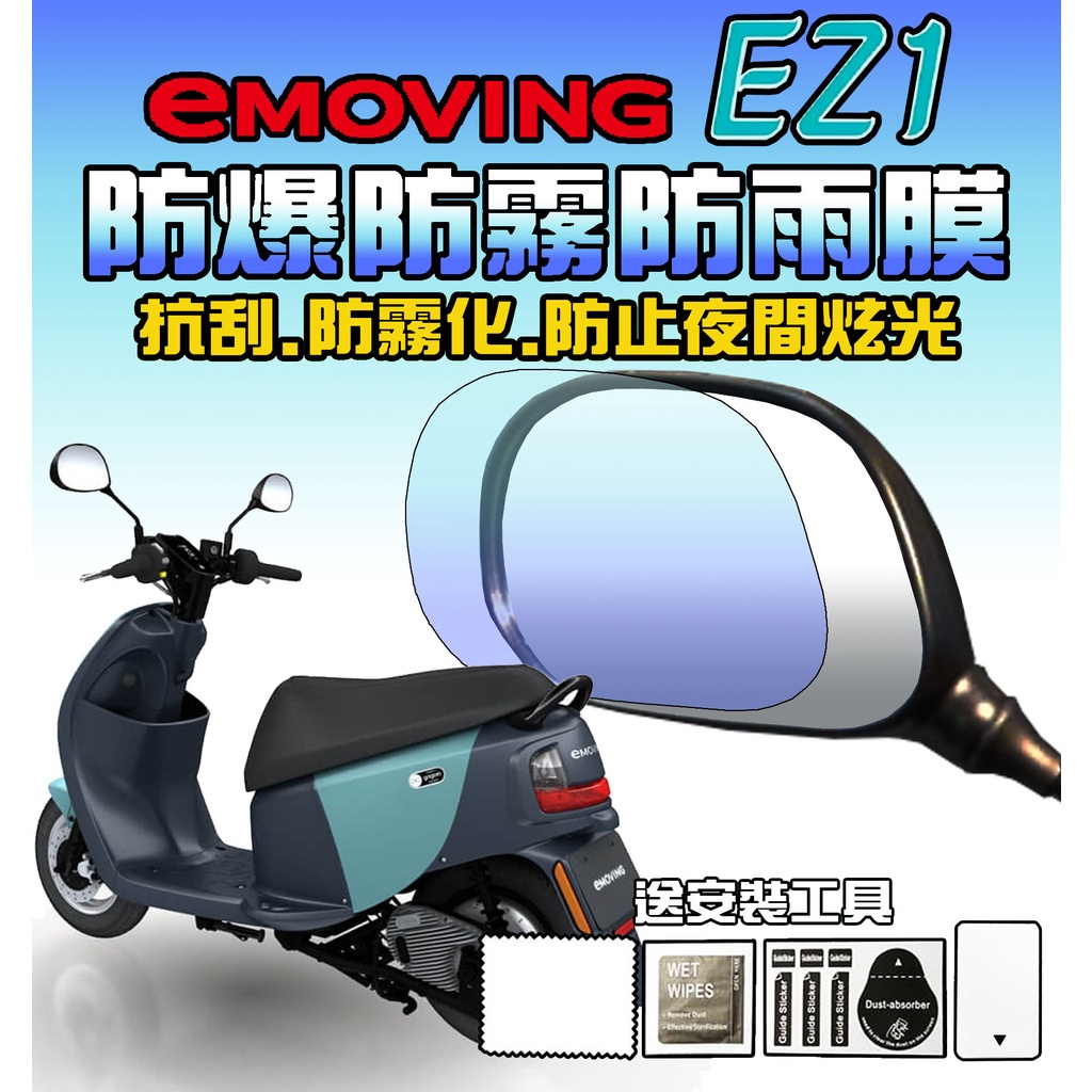 【EZ1】【原廠後視鏡防雨膜】【防水】【防爆】【防霧化】【防夜間眩光】eMOVING