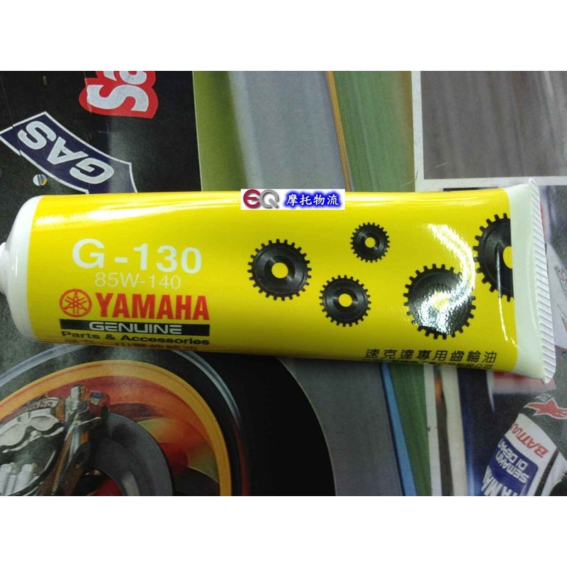 EQ摩托物流 YAMAHA部品 原廠專用齒輪油 85w-140 130Cc