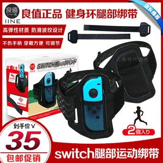 【輕輕家】良值正品 Switch腿帶綁腿帶 跳舞體感 NS綁腿帶健身環運動綁帶