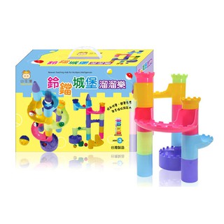 鈴鐺城堡溜溜樂(滾珠/彈珠軌道積木)(牛津)【臺灣製造、幼幼版加大尺寸~肌力訓練、手眼協調統合、空間邏輯、高低位差訓練】