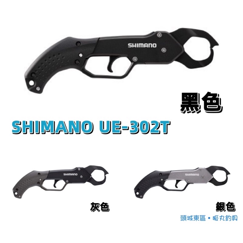 🎣🎣【 頭城東區釣具 】SHIMANO UE-302T FISH GRIPR 魚夾 夾魚鉗 槍柄 夾魚器 槍式 控魚器