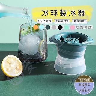 🅜冰球製冰器🅜 現貨/七色可選/安全無毒/操作簡單/製冰器/製冰盒/冰球/大冰球/冰塊盒/造型冰塊/矽膠模具/冰球模具
