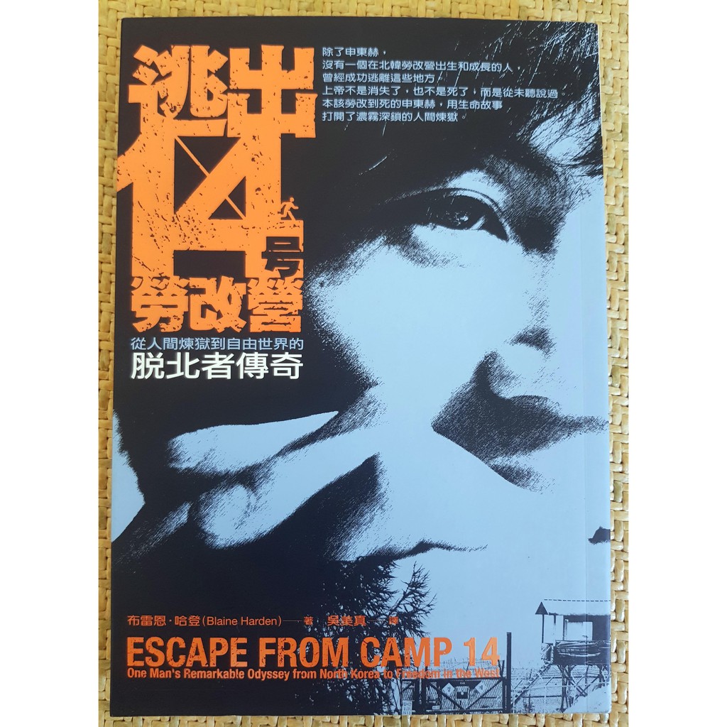 純情小雞 逃出14號勞改營 從人間煉獄到自由世界的脫北者傳奇 絕版書布雷恩 哈登 申東赫 蝦皮購物