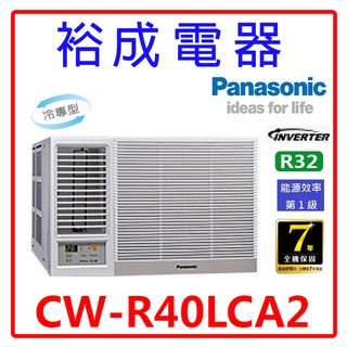 【裕成電器‧聊聊詢價更便宜】國際牌變頻窗型左吹冷氣CW-R40LCA2
