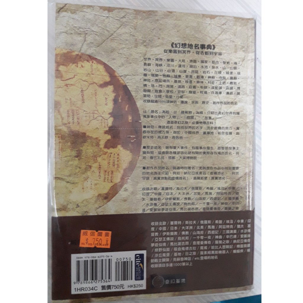 幻想地名事典 從樂園到冥界 從古都到宇宙集結古今中外東西方神話 傳說 宗教 歷史 創作作品地名最強大幻想地理百科全書 蝦皮購物