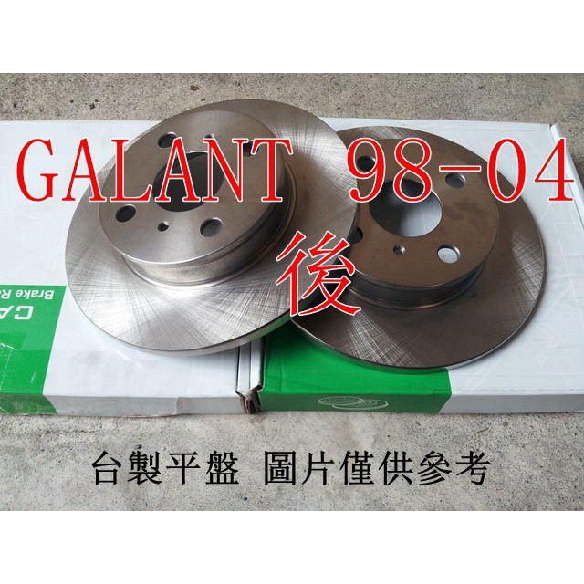GALANT 2.0 98-04 後煞車盤(一組2片裝).後碟盤 台製全新品
