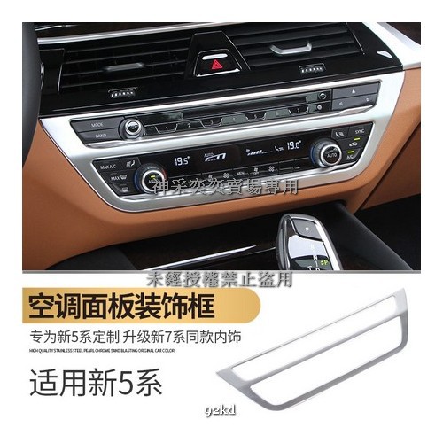 P04VN 18-21年5系音響CD冷氣空調控制面板邊框貼片1件套ABS寶馬BMW汽車內飾改裝內裝升級精品百貨