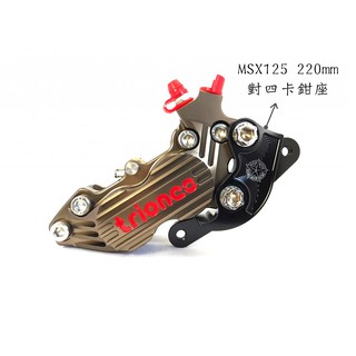 【Triones川歐力士/預購】 MSX125無ABS、TNT135 對四卡鉗座 220mm P4
