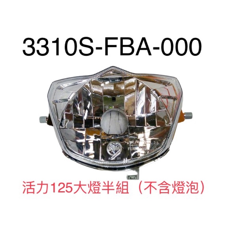 （三陽正廠零件） FBA 活力 大燈組 半組 燈泡 總成 VIVO-125 鼓煞 碟剎 ABS CBS 6期 7期