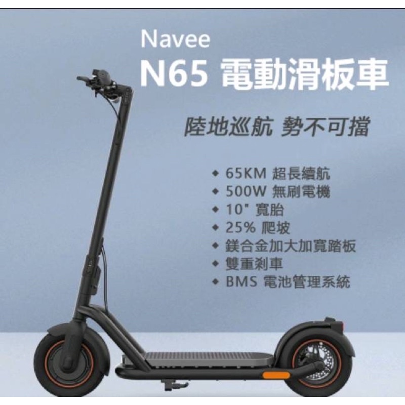 Navee  N65 電動滑板車  加強版-時速32「米霸爸」台灣保固一年