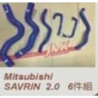 三菱 SAVRIN 辛福房車 6件組 強化水管 矽膠水管 含束環