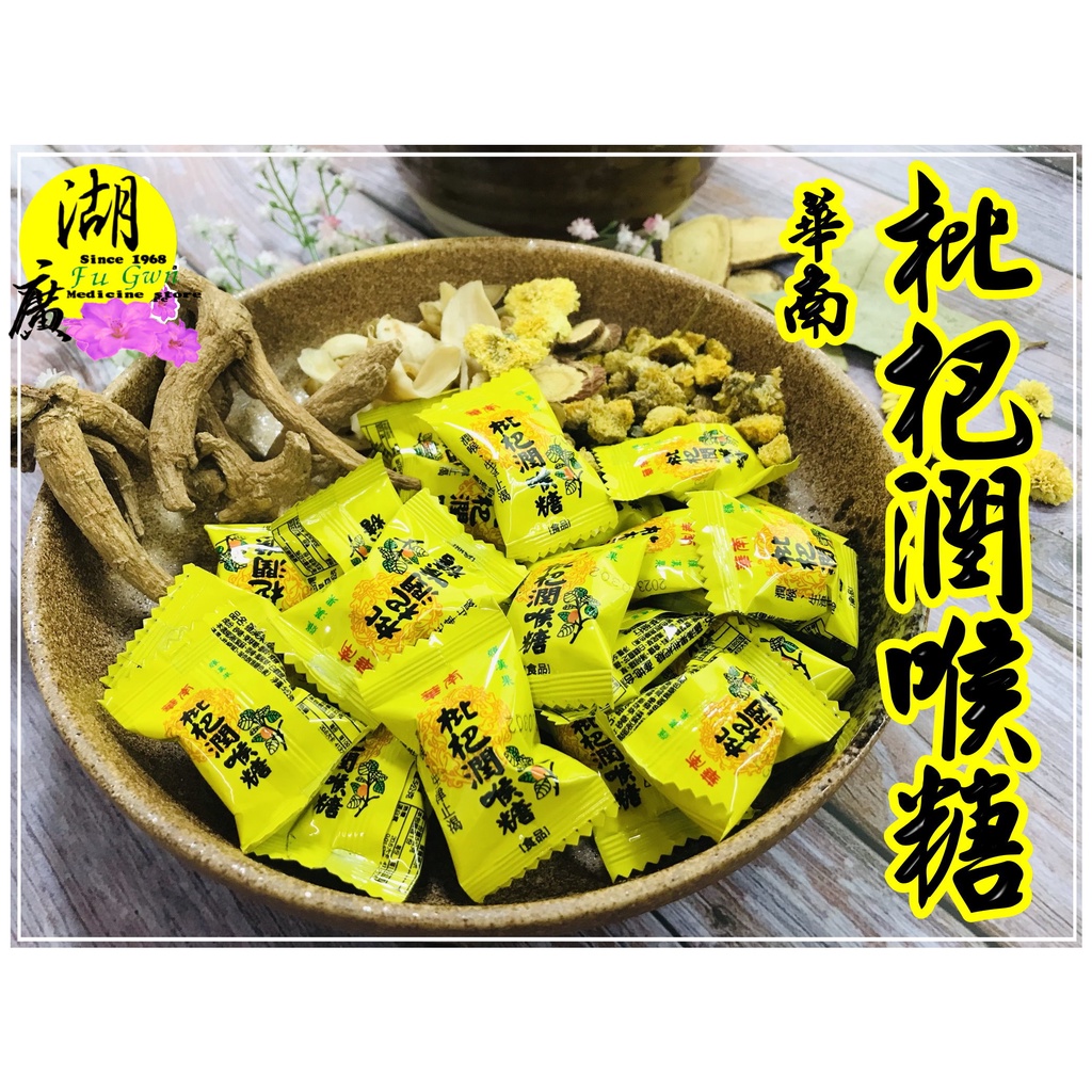 枇杷潤喉糖-天然的最好吃，潤喉，生津止渴 –【啟陞食品】–【湖廣藥材】【火速出貨】迪化街一段74號02-25560870