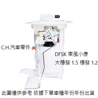 C.H.汽材 DFSK 東風小康 大穩發 1.5 穩發 1.2 進口日本件 高品質日本件 汽油幫浦總成 汽油泵浦總成