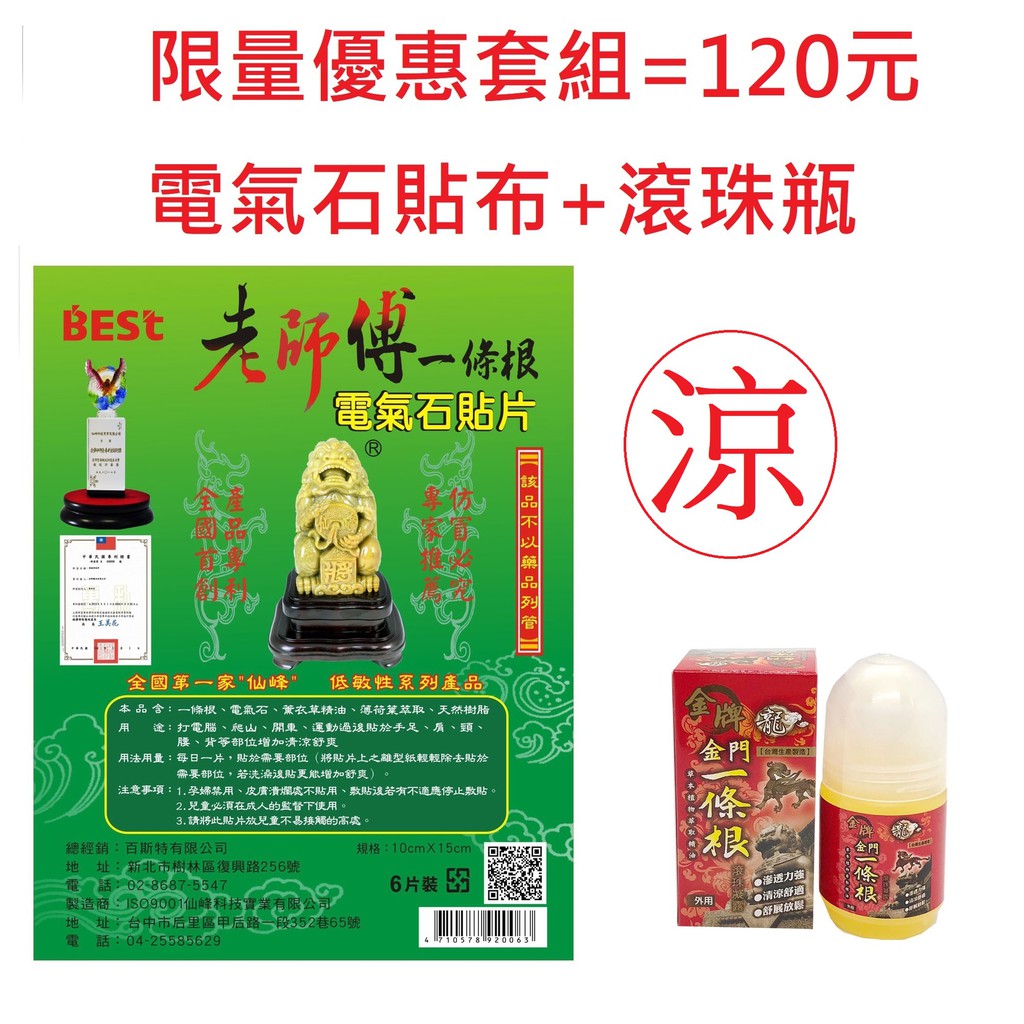 發票價 老師傅 電氣石 精油貼布 一條根 滾珠瓶  超涼 涼感 特惠套組