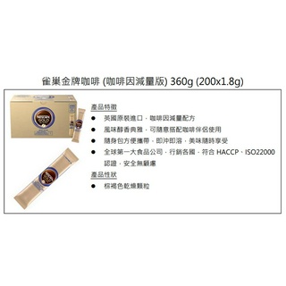 【香茗茶居】雀巢 金牌咖啡 低咖啡因 1.8g/袋 ※※可冷水沖泡※※英國製作