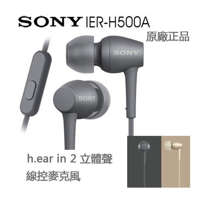 【全新原廠正品】Sony/索尼 IER-H500A 入耳式耳機 線控耳塞 音樂 遊戲耳機 高音質麥克風 降噪 重低音 e