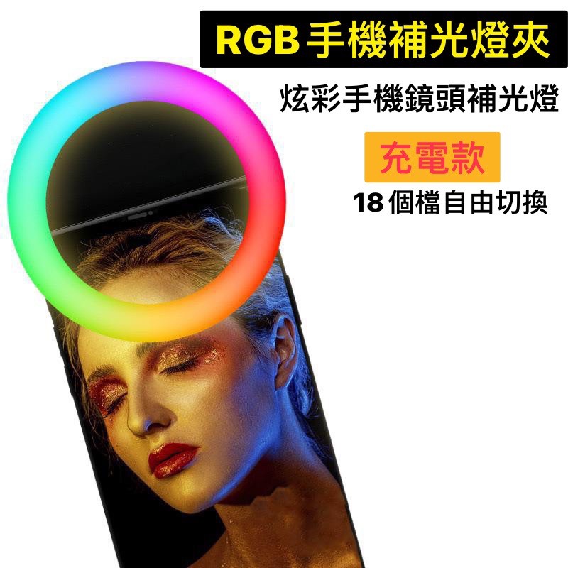 【現貨】 RGB 手機補光燈夾 直播自拍 LED環型燈 炫彩鏡頭補光燈 充電款