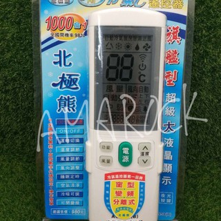 北極熊 萬用冷氣遙控器 AC-958(B) 1000合1