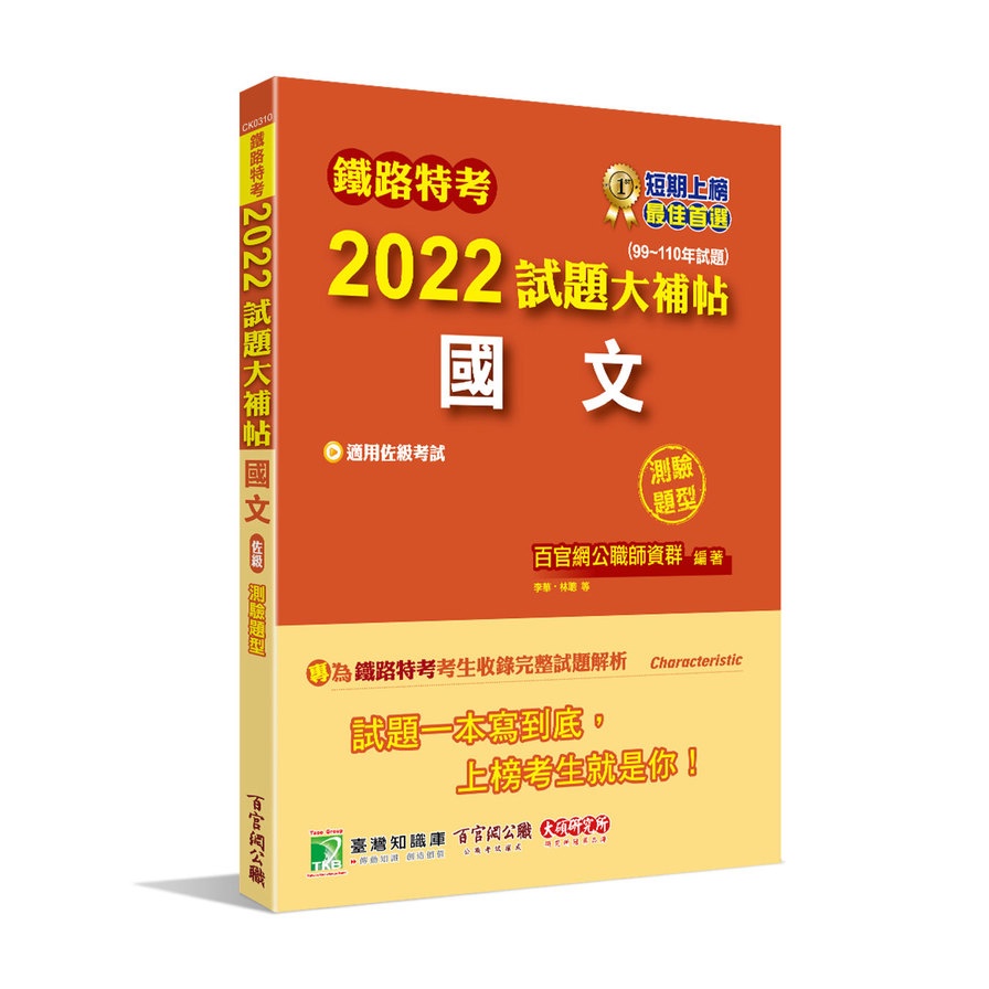 鐵路特考2022試題大補帖【國文（適用佐級）】（99~110年試題）（測驗題型）[適用各類科、運輸營業、電子工程]【金石堂、博客來熱銷】