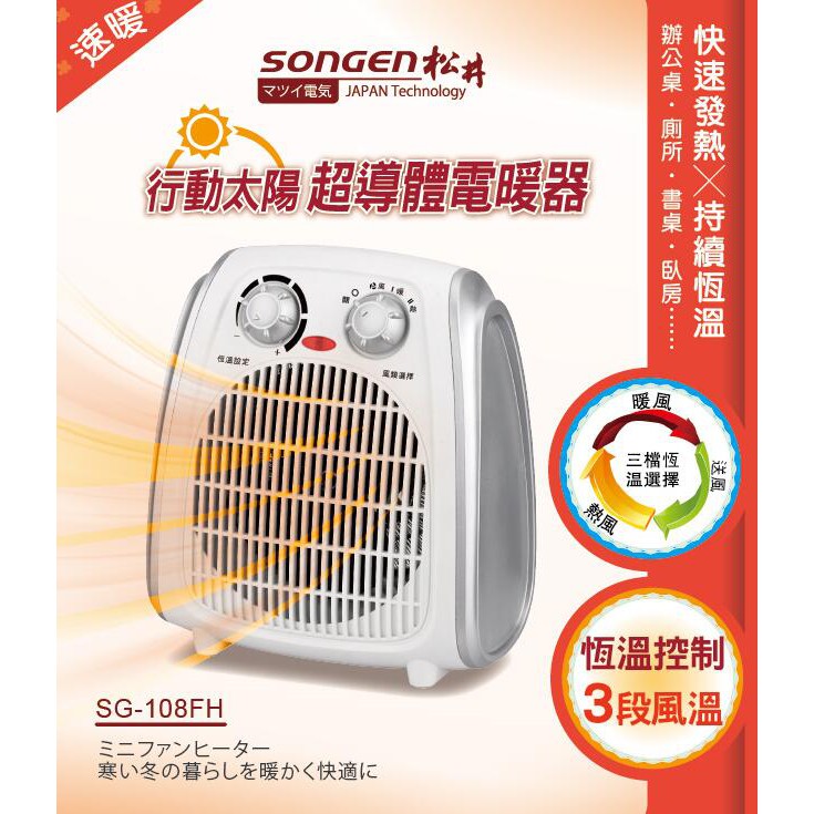 【SONGEN松井】超導體三溫暖氣機電暖器 SG-108FH 暖氣機 電暖器 恆溫控制 3段風速 自動斷電 安全裝置