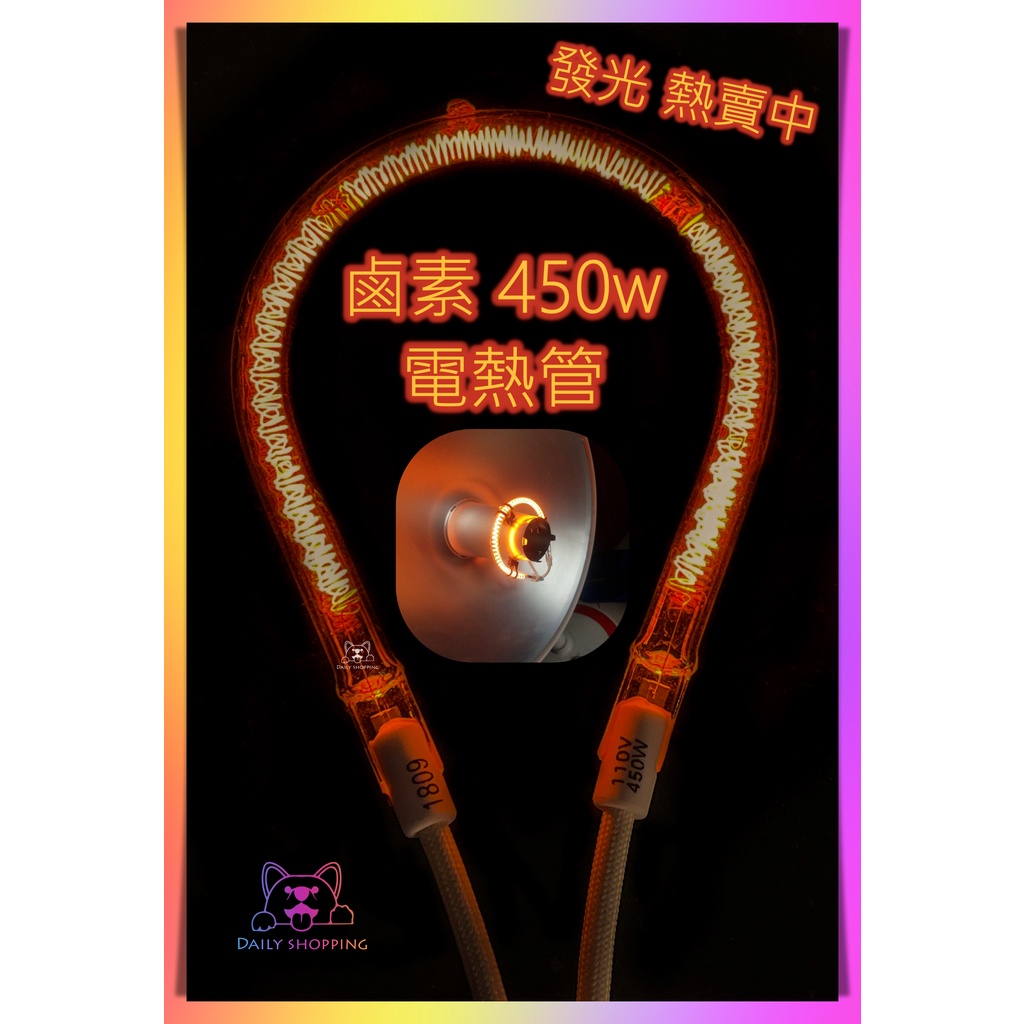 450w 鹵素電熱管 鹵素燈管 電暖器 會發光的電熱管 #水滴型 450W鹵素 各廠牌 大同 捷寶 上豪