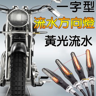 『仟尚電商』 機車 LED 一字型 黃光 方向燈 流水 轉向燈 日行燈 檔車 酷龍 KTR 野狼 小雲豹 BWS 重機