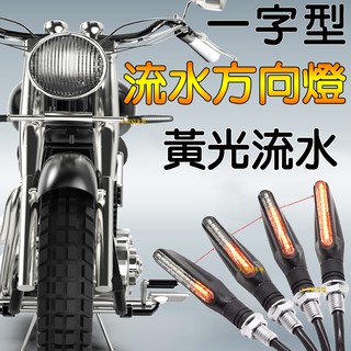 『晶亮電商』機車 LED 一字型 黃光 方向燈 流水 轉向燈 日行燈 檔車 酷龍 KTR 野狼 小雲豹 BWS 重機