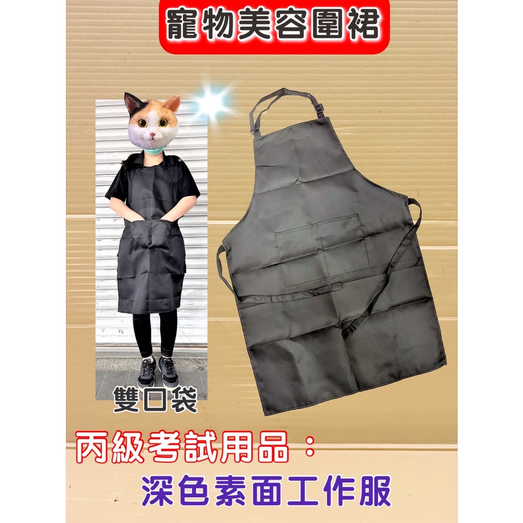 ✪妤珈寵物店✪國家寵物美容考試檢定用品 黑色 素面 防潑水 圍裙 犬 狗 剃毛 剪毛 源杏 工作服 無LOGO 雙口袋