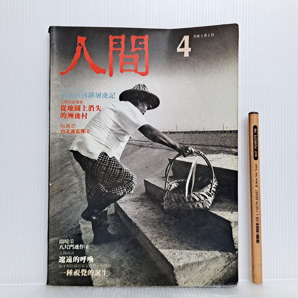 [ 山居 ] 人間雜誌 4  陳映真發行 人間雜誌社/75牟2月出版  L04