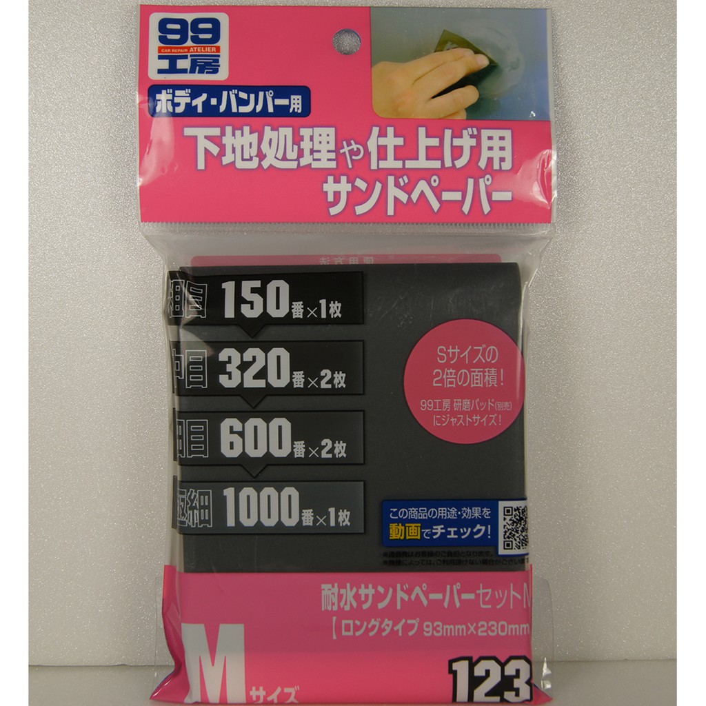 99工房 耐水砂紙93*230mm 大張組合包 DIY補漆補土修復修飾研磨水砂紙 自助洗車用品【愛艷車】