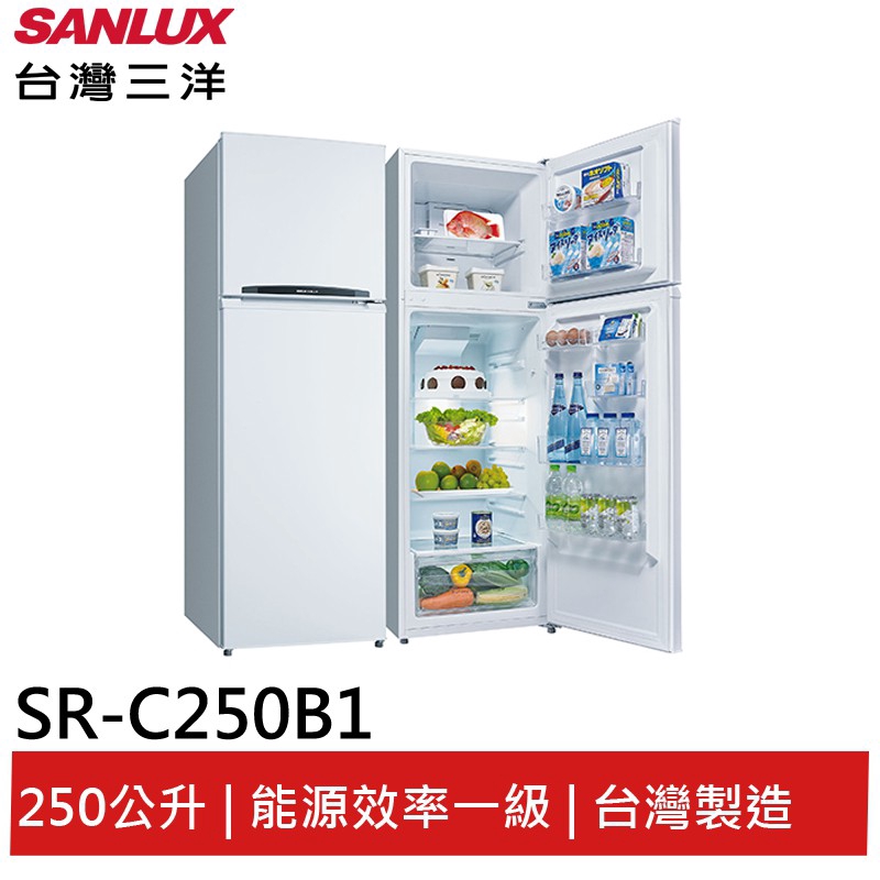 SANLUX 250L雙門冰箱 SR-C250B1 大型配送