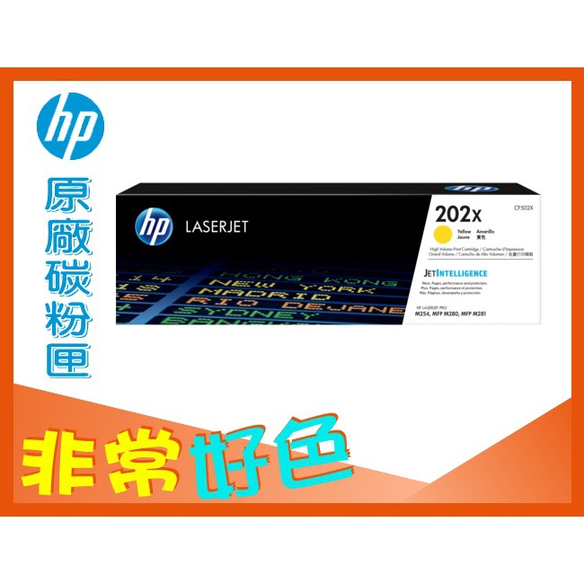 【四支超取免運】 HP 202X 原廠碳粉匣 CF502X M254/M280/M281/M281fdw