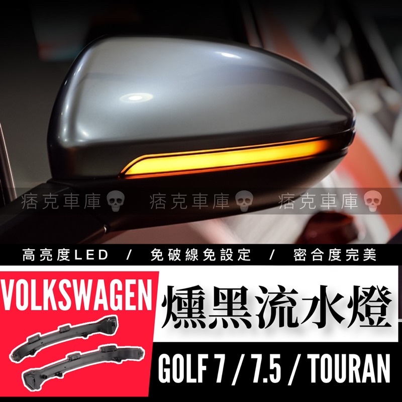 痞克車庫💀 VW 燻黑流水方向燈 GOLF GTI 7 7.5 TOURAN R VARIANT VW 後視鏡 後照鏡