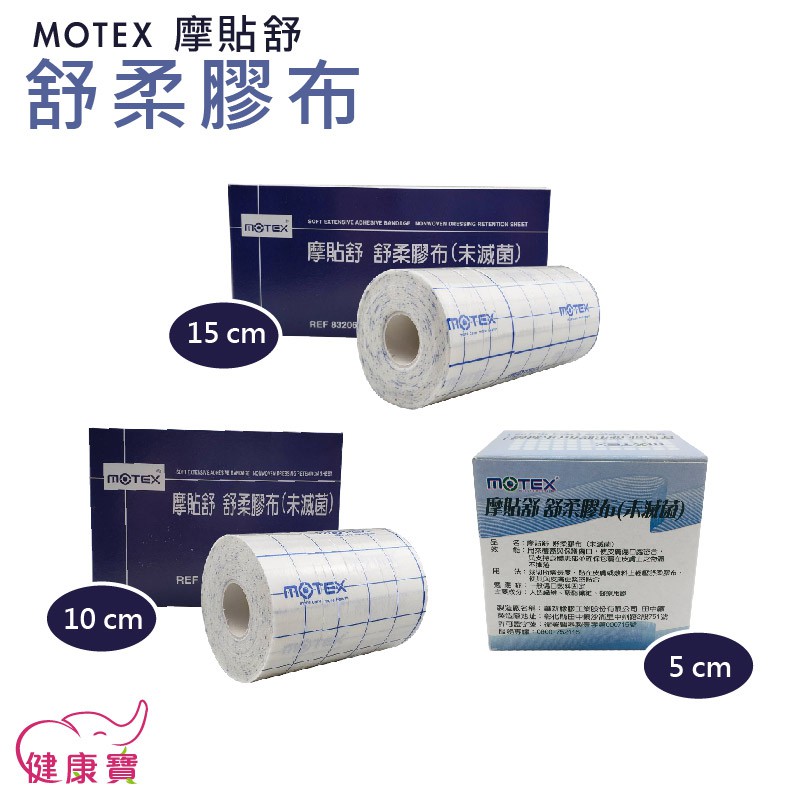 健康寶 MOTEX 摩貼舒 舒柔膠布 規格可選 舒軟繃帶 舒軟膠帶 舒軟膠布 黏性膠帶 黏性繃帶