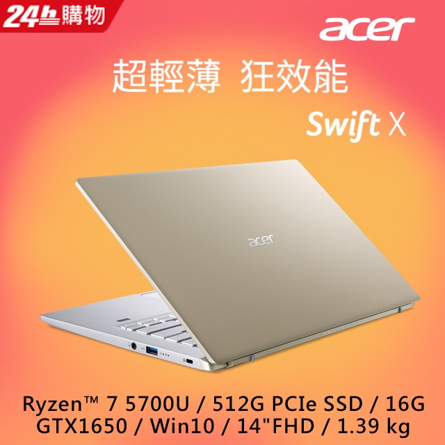 極限賣場 全國連鎖門市 ACER SFX14-41G-R02A 金 14吋輕薄效能筆電